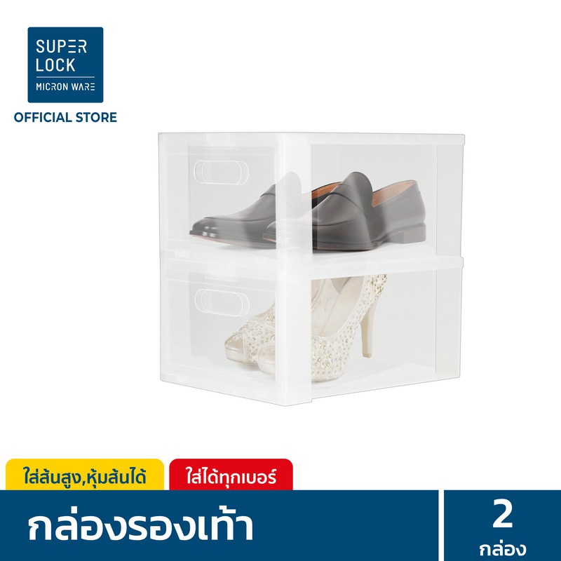 [แพ็ก 2 กล่อง] Super Lock กล่องรองเท้า รุ่น Super Box 5657 พลาสติกแข็ง เปิดฝาหน้า ซ้อนได้ ใส่รองเท้า