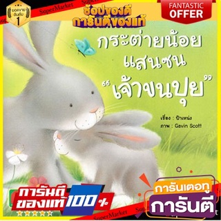 ⚡Best⚡ Mom for kids นิทานคำกลอน กระต่ายน้อยแสนซนเจ้าขนปุย 🚚💨