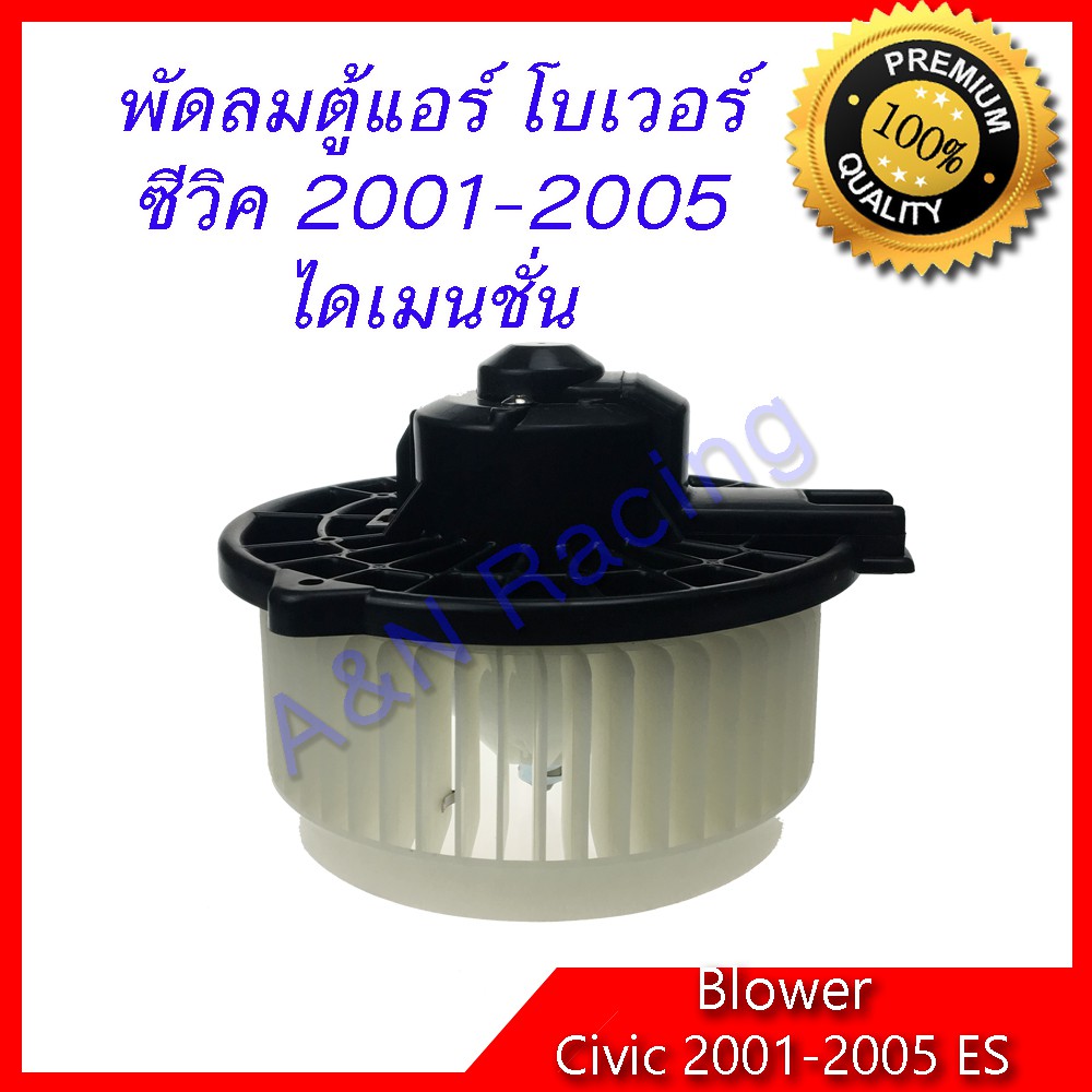 โบเวอร์ ฮอนด้า ซีวิค ไดเมนชั่น ปี 2001-2005 Honda Civic Dimension ES โบลเวอร์ blower [701016]