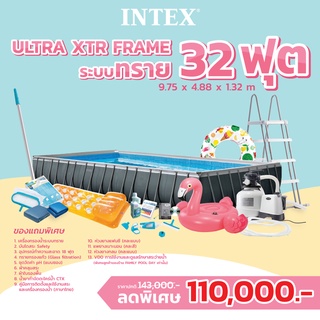 26374 Intex สระน้ำสำเร็จรูป Ultra XTR Frame 32ฟุต ระบบทราย ส่งฟรี