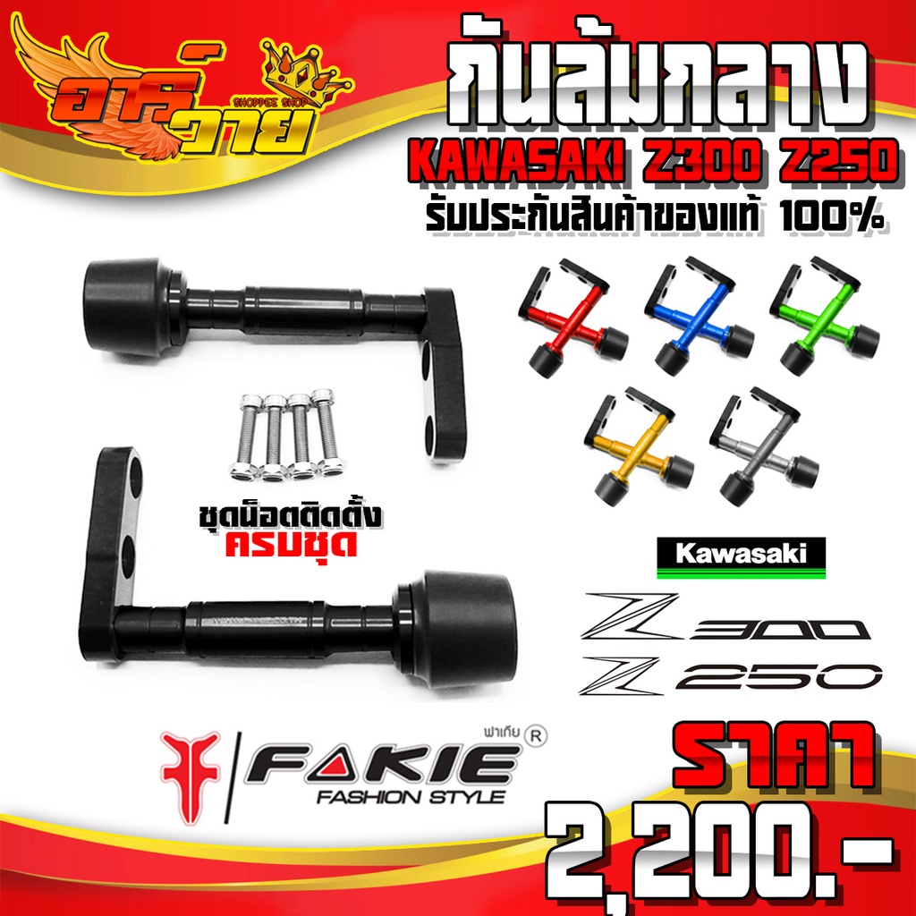 กันล้มกลาง Z300 Z250 ของแต่ง z300 อะไหล่แต่ง CNC แท้ ชุดกันล้ม พร้อมน็อต และ อุปกรณ์ติดตั้ง (ครบชุด)