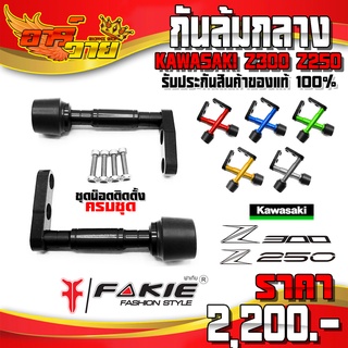 กันล้มกลาง Z300 Z250 ของแต่ง z300 อะไหล่แต่ง CNC แท้ ชุดกันล้ม พร้อมน็อต และ อุปกรณ์ติดตั้ง (ครบชุด) แบรนด์ FAKIE🙏🛒