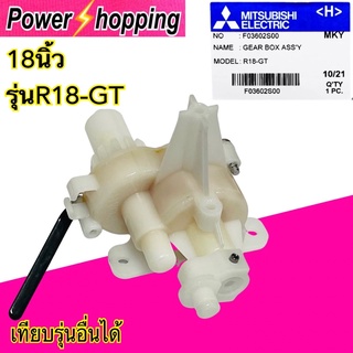 Power shopping อะไหล่พัดลม กระปุกเฟืองส่าย พัดลมตั้งพื้น 18" นิ้ว MITSUBISHI มิตซูบิชิ รุ่น R18-GT Part No. F03602S00(แท้จากศูนย์)