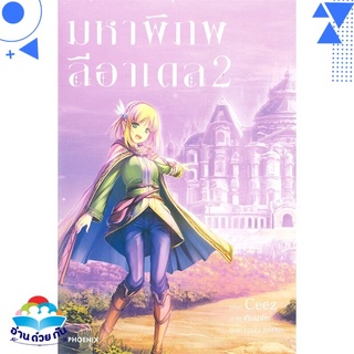 หนังสือ มหาพิภพลีอาเดล เล่ม 2 (LN) หนังสือใหม่ พร้อมส่ง #อ่านด้วยกัน