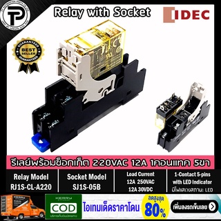 รีเลย์พร้อมซ็อกเก็ต IDEC RJ1S-CL-A220 SJ1S-05B 220VAC 12A 1 …