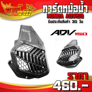 การ์ดหม้อน้ำ เคฟล่า HONDA ADV150 อะไหล่แต่ง ADV ตรงรุ่น ครอบหม้อน้ำ เคฟล่า สวยงาม 🛒🙏