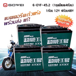 Gowei แบตเตอรี่ตะกั่วแห้ง 6-EVF แบตเตอรี่12v32ah/45ah 48โวลล์ 32/45 แอมป์ แบตเตอรี่จักรยานไฟฟ้า แบตเตอรี่รถไฟฟ้า