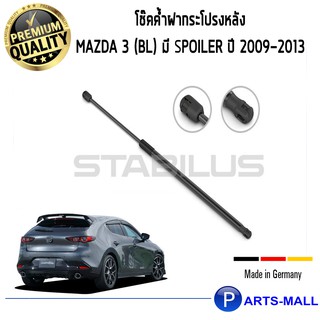 โช๊คฝาท้าย STABILUS โช๊คฝาท้าย โช๊คค้ำฝากระโปรงหลัง 1คู่  Mazda 3 (BL) มี Spoiler ปี 2009-2013 มาสด้า