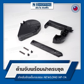 ด้ามจับพร้อมฝาครบชุด สำหรับจักรเย็บกระสอบ NEWLONG NP-7A #XS1157