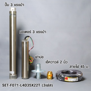 FRANKLIN (แฟรงคลิน) ชุดปั๊มน้ำบาดาล (ปั๊มซับเมอร์ส) รุ่น High Capacity ขนาด 4 นิ้ว 3 แรงม้า 3 เฟส  (SET-F071-L4D35X22T)