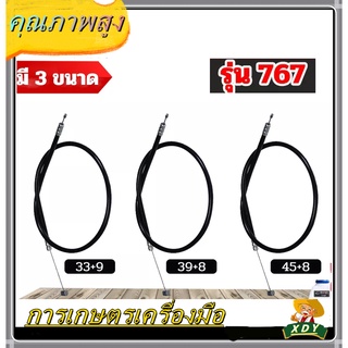 👍XDY สายคันเร่ง767 มี3ขนาดให้เลือก ขนาด45+8, 33+9,39+8, ใช้กับเครื่องพ่นยารุ่น 767 อะไหล่เครื่องพ่นยาทุกยี่ห้อ