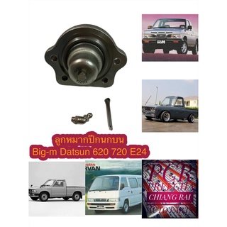 ลูกหมากปีกนกบน ลูกหมากบน นิสสัน บิ๊กเอ็ม ดัทสัน BIG-M BIGM DATSUN 620 720 E24 อย่างดี รับประกัน สินค้าพร้อมส่ง