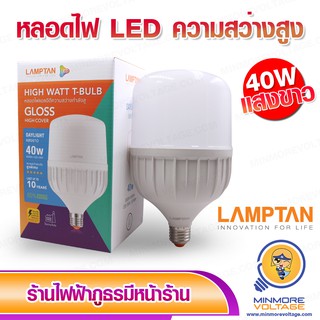 หลอดไฟ LED วัตต์สูง ขนาด 40W แสงขาว/DAYLIGHT รุ่น T-BULB ยี่ห้อ LAMPTAN 💡