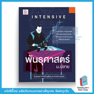 INTENSIVE พันธุศาสตร์ ม.ปลาย