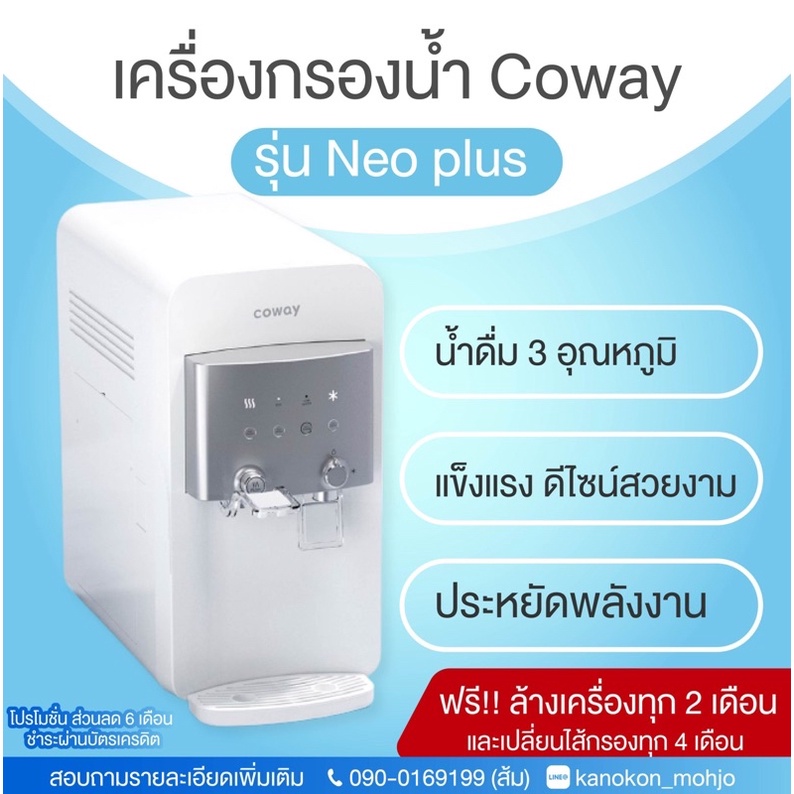 เครื่องกรองน้ำ Coway รุ่น Neo Plus