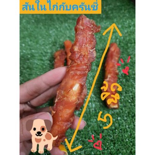 สันในไก่กับครันชี่ (Chicken Jerky)