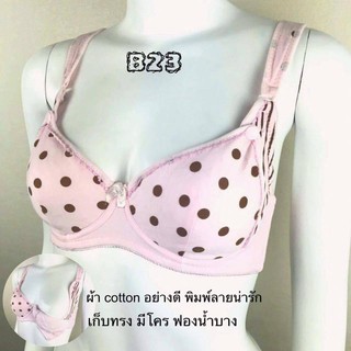 เสื้อในให้นม B23 มีโครง ผ้าcotton อย่างดี พิมพ์ลายน่ารัก เก็บทรง เปิดบน  มีฟองน้ำบาง