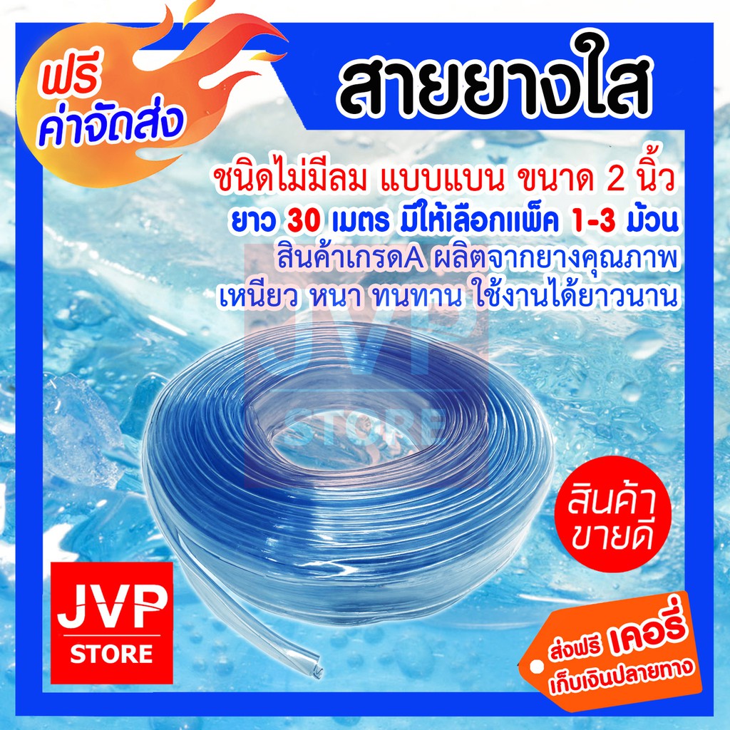 สายยางใส 2นิ้ว ยาว 30เมตร มีให้เลือก 1-3ม้วน (water pipe) แบบไม่มีลม สินค้าเกรดA ผลิตจากยางคุณภาพ เหนียว หนา