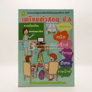 เตรียมตัวสอบ ป.6 หนังสือ