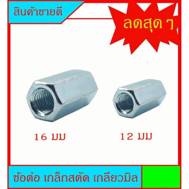 ข้อต่อเหล็กสตัด เกลียวมิล มีขนาด 12มม(เกลียว1.75) x ยาว 38mm - 16มม(เกลียว 2.0) x ยาว 38 มม ราคาดีครับ