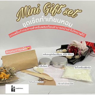 [GIFT SET] ชุดทำเทียนหอมในตลับอะลูมิเนียม