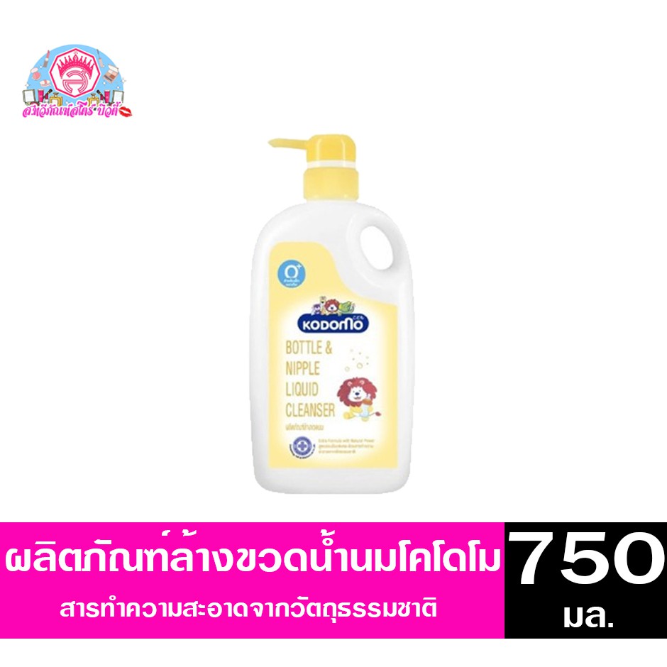 โคโดโม ผลิตภัณฑ์ล้างขวดนม สำหรับเด็กแรกเกิด ขนาด 750 มล.
