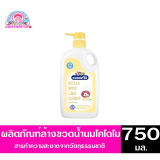 โคโดโม ผลิตภัณฑ์ล้างขวดนม สำหรับเด็กแรกเกิด ขนาด 750 มล.