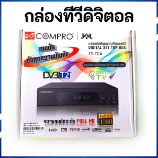 🥇 กล่องทีวีดิจิตอล Compro iOnyx TR-T2A (ใช้กับเสาก้างปลา) 🥇 กล่องทีวีดิจิตอล ใช้กับเสาอากาศ ได้ มี 36 ช่อง