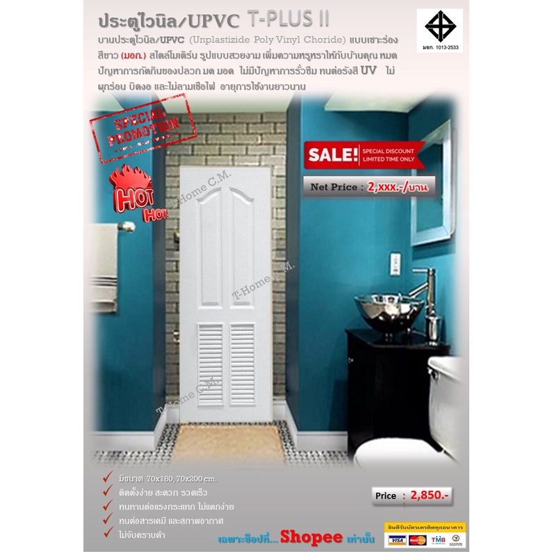 ประตู ไวนิล UPVC ห้องน้ำ ห้องเก็บของ 70×180, 70×200 ซ.ม. หนา 1.5 นิ้ว สีขาว ลายฟัก แข็งแรงทนทาน