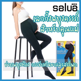 Salue Legging 200Mเลกกิ้งพยุงครรภ์ เลกกิ้งคนท้อง แบรนด์เกาหลี🇰🇷 leggingกระชับรูปร่าง ขาเรียว รับน้ำหนักครรภ์ได้เยอะ