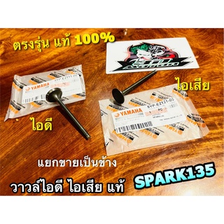 แท้ วาวล์ไอดี วาวล์ไอเสีย วาวล์ SPARK135 แยกขายได้ แท้ 100%