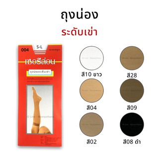 Cherilon เชอรีล่อน ถุงน่องระดับเข่า มี 6 สี พร้อมส่ง