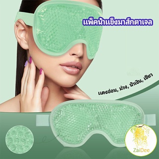 แผ่นมาส์กตา หน้ากากเจลเย็นมาส์กตา หน้ากากน้ำแข็ง ice eye mask