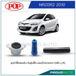 POP ชุดเบ้าโช๊คอัพหลัง+กันฝุ่นโช๊ค+ฟองนํ้ากันกระแทก MAZDA2 2010 (2เช็ต L/R)