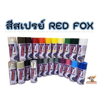 สีสเปรย์ Red FOX 23สี สีสเปรย์เรดฟ็อกซ์ RedFox สี Red Fox สีสะท้อนแสง สีแคนดี้โทนมีรูปแจ้งในตัวเลือกทุกสี✅พร้อมส่ง