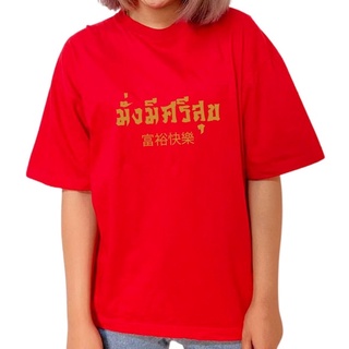 เสื้อยืด มั่งมีศรีสุข ตรุษจีน สีแดง(Cotton) สีขาว(โพลีเอสเตอร์) ปีเสือ ปีขาล 2022 ลาย04