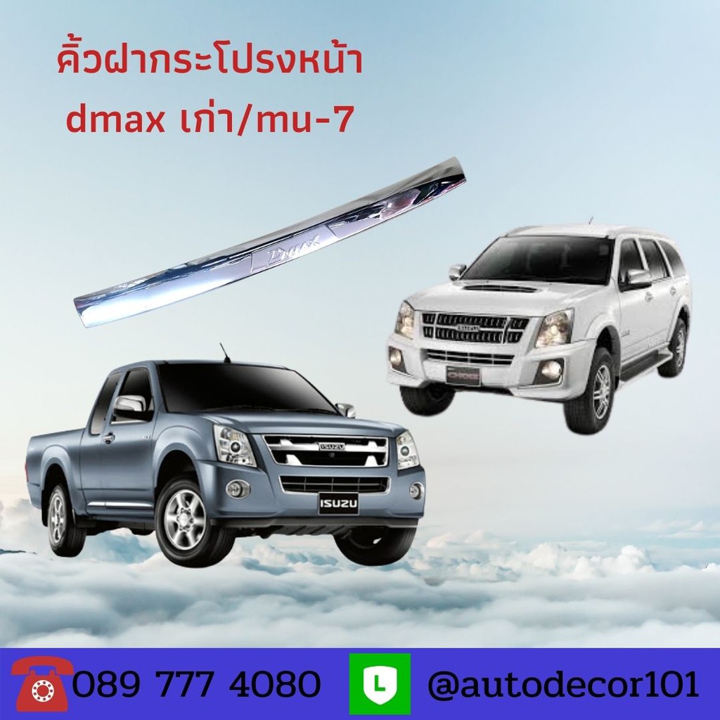 KBR sales คิ้วฝากระโปรงหน้า โครเมี่ยมฝากระโปรง Isuzu Dmax/Mu7 ปี 2007 2008 2009 2010 มีทั้งแบบเรียบแ