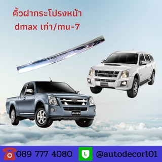 KBR sales คิ้วฝากระโปรงหน้า โครเมี่ยมฝากระโปรง Isuzu Dmax/Mu7 ปี 2007 2008 2009 2010 มีทั้งแบบเรียบและมี logo "Dmax"