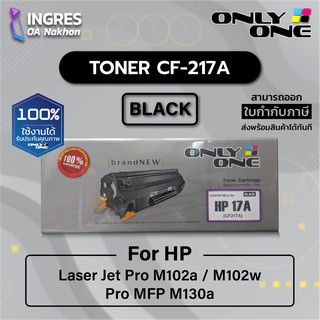 ONLY ONE (ตลับผงหมึก) TONER HP #17A CF217A (INGRES)