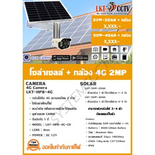 โซล่าเซลล์ + กล้อง 4G 2MP