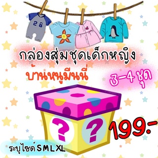 กล่องสุ่มชุดเด็กหญิง 3-4 ชุด 199 บาทคุ้มมาก