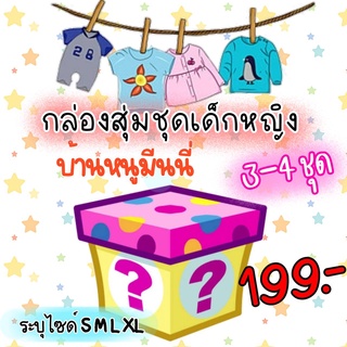 กล่องสุ่มชุดเด็กหญิง 3-4 ชุด 199 บาทคุ้มมาก