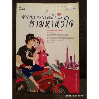 จากทรายจรดฟ้า ตามหาหัวใจ //ivory //มือสอง (ปก299)