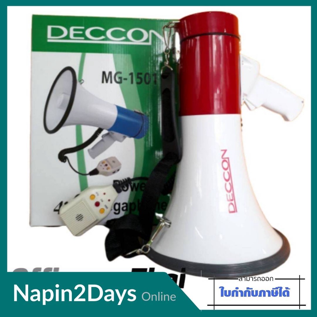 โทรโข่ง DECCON รุ่น MG-1501 ขนาด 8นิ้ว POWER MEGAPHONE  กำลังขับสูงสุด 15-40W โทรโข่งพกพา อัดเสียงได