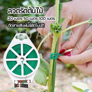 YUANTA ลวดรัดต้นไม้ ลวดดัดกิ่ง เนคไททำสวน ลวดมัดสายไฟ ลวดอเนกประสงค์ gardening tie