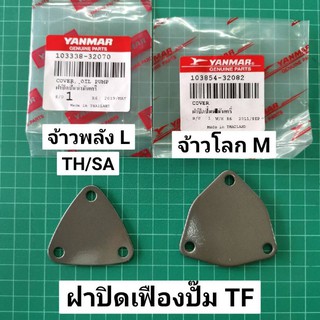 ฝาปิดเฟืองปั้มน้ำมันเครื่อง ยันม่าร์ TF75-115 L LM จ้าวพลัง จ้าวโลก ของแท้ 100% ฝา 3 เหลี่ยม ฝาปิดเฟืองปั๊ม