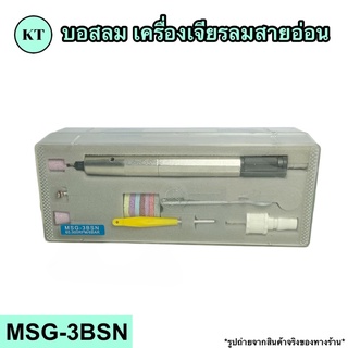 บอสลม เครื่องเจียรลมสายอ่อน รุ่น MSG-3BSN 🚀🚀พร้อมส่ง🚀🚀