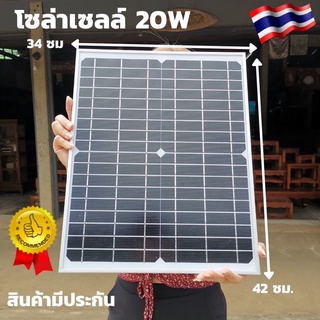 ถูกสุดๆ แผงโซล่าเซลล์ 18V 20W แผ่นโซล่าเซล  สินค้ารับประกัน ขนส่งแตก เราเครมให้ใหม่ ประกันไฟออก20ปี