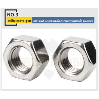 หัวน็อต ตัวเมีย หกเหลี่ยม สแตนเลส 304 เกลียวหุน หยาบ 5/32 3/16 1/4 5/16 3/8 7/16 / Hex Nut UNC Thread SUS304