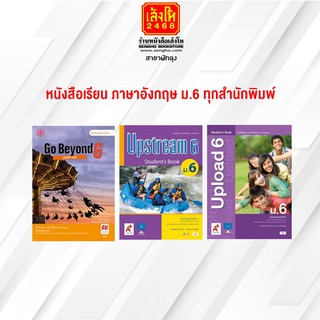 หนังสือเรียน ภาษาอังกฤษ ม.6 ทุกสำนักพิมพ์